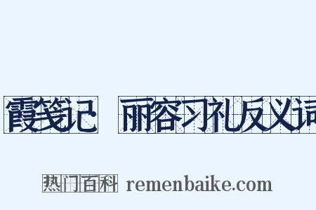 霞笺记·丽容习礼反义词是什么意思的图片
